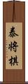 泰将棋 Scroll