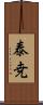 泰尭 Scroll