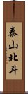 泰山北斗 Scroll