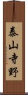 泰山寺野 Scroll