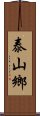 泰山鄉 Scroll