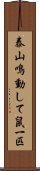 泰山鳴動して鼠一匹 Scroll