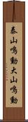 泰山鳴動;大山鳴動 Scroll