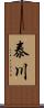 泰川 Scroll