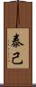 泰己 Scroll