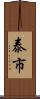 泰市 Scroll