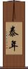 泰年 Scroll