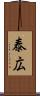 泰広 Scroll