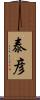 泰彦 Scroll