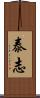 泰志 Scroll