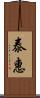 泰惠 Scroll