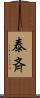 泰斉 Scroll