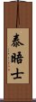 泰晤士 Scroll