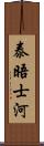 泰晤士河 Scroll