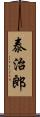 泰治郎 Scroll