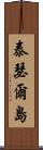 泰瑟爾島 Scroll