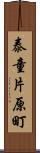 泰童片原町 Scroll
