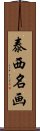 泰西名画 Scroll