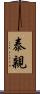 泰親 Scroll