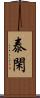 泰閑 Scroll