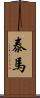 泰馬 Scroll