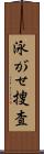 泳がせ捜査 Scroll