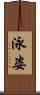 泳姿 Scroll