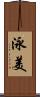 泳美 Scroll
