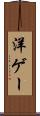 洋ゲー Scroll