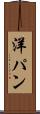 洋パン Scroll