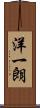 洋一朗 Scroll