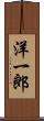 洋一郎 Scroll