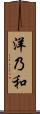 洋乃和 Scroll