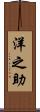 洋之助 Scroll