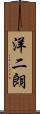 洋二朗 Scroll