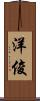 洋俊 Scroll