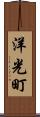 洋光町 Scroll