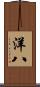 洋八 Scroll
