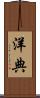 洋典 Scroll