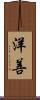 洋善 Scroll