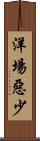 洋場惡少 Scroll
