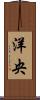 洋央 Scroll
