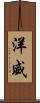 洋威 Scroll