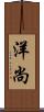 洋尚 Scroll