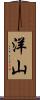 洋山 Scroll