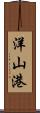 洋山港 Scroll