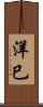 洋巳 Scroll