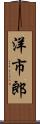 洋市郎 Scroll