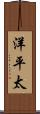 洋平太 Scroll