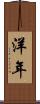 洋年 Scroll